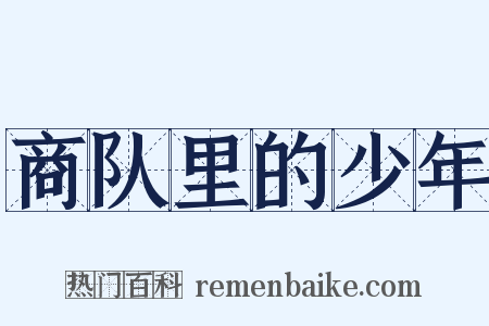 商队里的少年是什么意思的图片